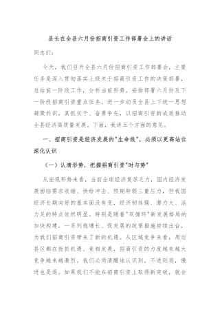 县长在全县六月份招商引资工作部署会上的讲话