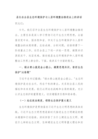 县长在全县生态环境保护与人居环境整治推进会上的讲话