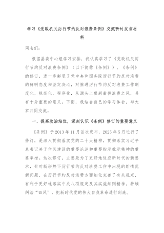 学习《党政机关厉行节约反对浪费条例》交流研讨发言材料