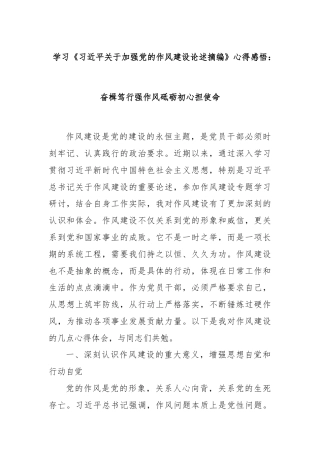 学习《习近平关于加强党的作风建设论述摘编》心得感悟：奋楫笃行强作风砥砺初心担使命