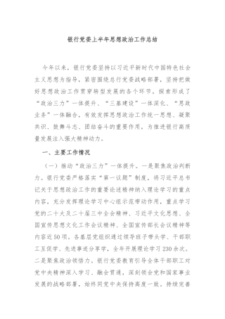 银行党委上半年思想政治工作总结