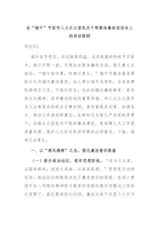 在“端午”节前市人大办公室机关干部集体廉政谈话会上的讲话提纲