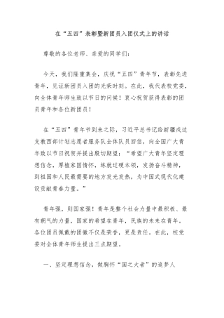 在“五四”表彰暨新团员入团仪式上的讲话