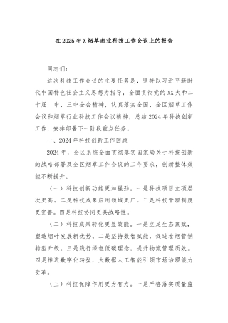 在2025年X烟草商业科技工作会议上的报告