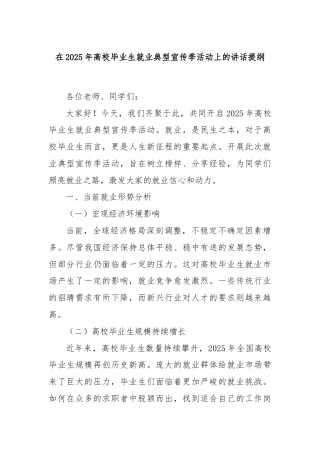 在2025年高校毕业生就业典型宣传季活动上的讲话提纲