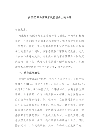 在2025年局清廉家风座谈会上的讲话