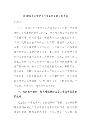 在2025年全市安全工作紧急会议上的讲话