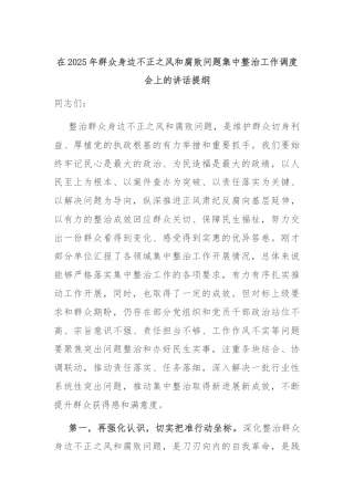 在2025年群众身边不正之风和腐败问题集中整治工作调度会上的讲话提纲
