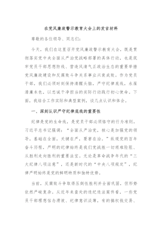在党风廉政警示教育大会上的发言材料