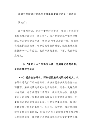 在端午节前审计局机关干部集体廉政谈话会上的讲话