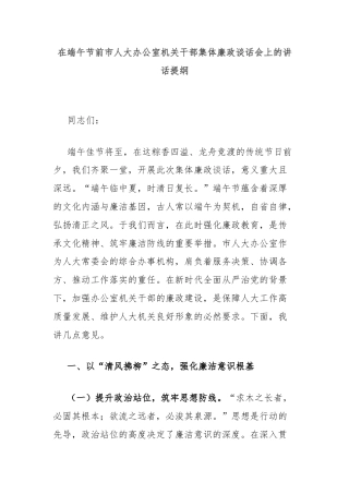 在端午节前市人大办公室机关干部集体廉政谈话会上的讲话提纲