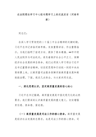 在法院理论学习中心组专题学习上的交流发言（河南考察）