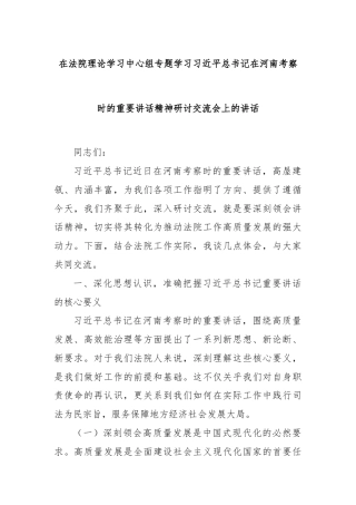 在法院理论学习中心组专题学习习近平总书记在河南考察时的重要讲话精神研讨交流会上的讲话