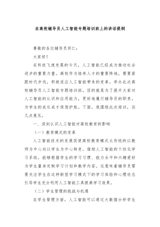 在高校辅导员人工智能专题培训班上的讲话提纲