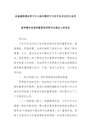 在检察院理论学习中心组专题学习习近平总书记近日在河南考察时发表的重要讲话研讨交流会上的发言