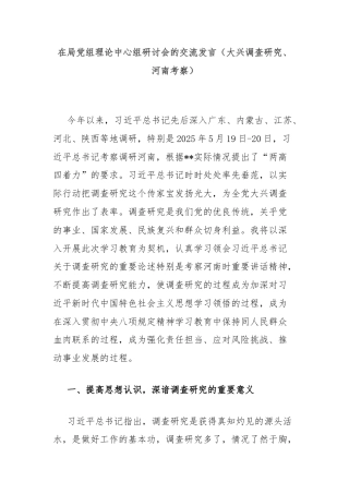 在局党组理论中心组研讨会的交流发言（大兴调查研究、河南考察）
