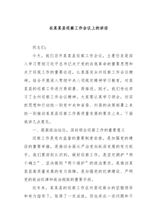 在某某县巡察工作会议上的讲话