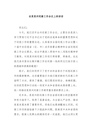 在某某州巡察工作会议上的讲话