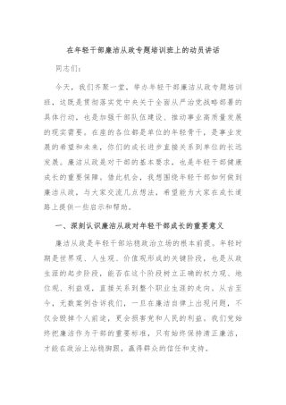 在年轻干部廉洁从政专题培训班上的动员讲话