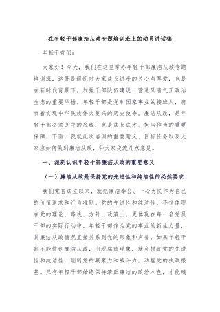 在年轻干部廉洁从政专题培训班上的动员讲话稿