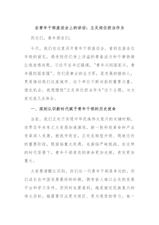 在青年干部座谈会上的讲话：立足岗位担当作为