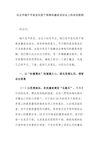 在全市端午节前县处级干部集体廉政谈话会上的讲话提纲