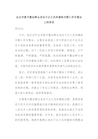 在全市集中整治群众身边不正之风和腐败问题工作专题会上的讲话