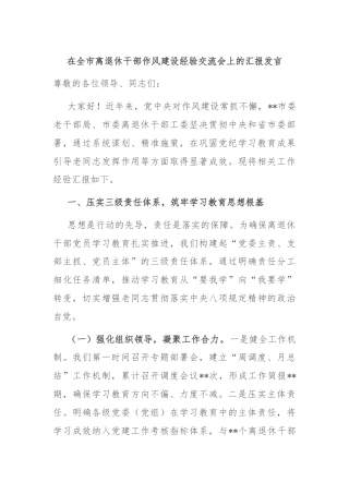 在全市离退休干部作风建设经验交流会上的汇报发言