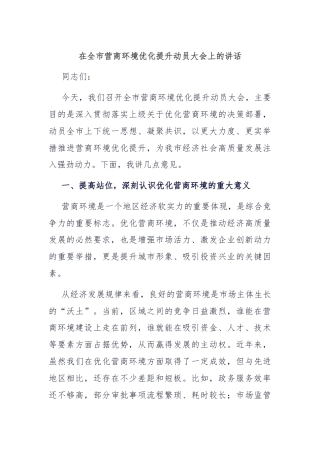 在全市营商环境优化提升动员大会上的讲话