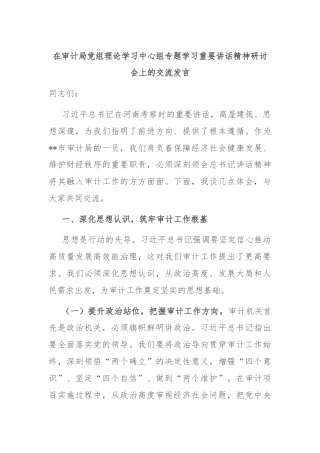在审计局党组理论学习中心组专题学习重要讲话精神研讨会上的交流发言