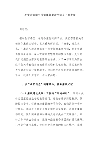 在审计局端午节前集体廉政交流会上的发言
