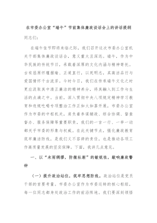 在市委办公室“端午”节前集体廉政谈话会上的讲话提纲