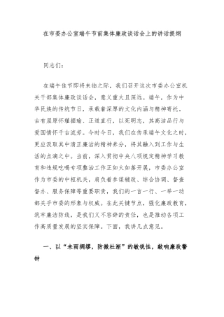 在市委办公室端午节前集体廉政谈话会上的讲话提纲