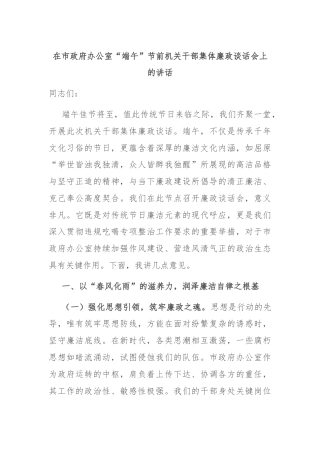在市政府办公室“端午”节前机关干部集体廉政谈话会上的讲话