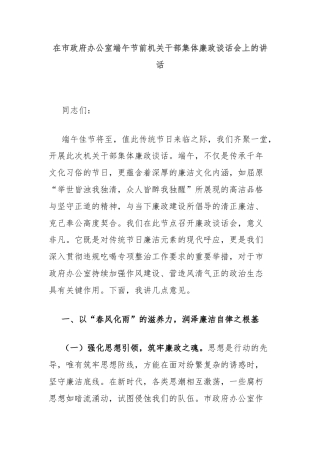 在市政府办公室端午节前机关干部集体廉政谈话会上的讲话
