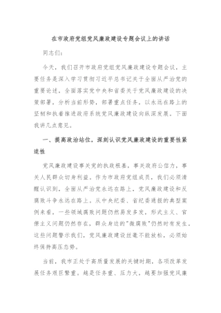 在市政府党组党风廉政建设专题会议上的讲话