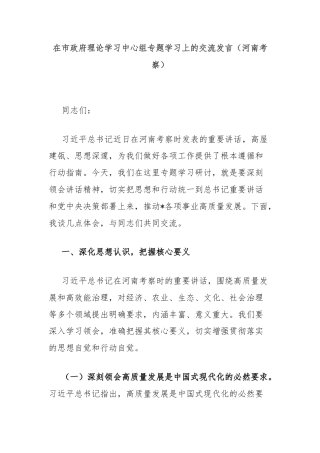 在市政府理论学习中心组专题学习上的交流发言（河南考察）