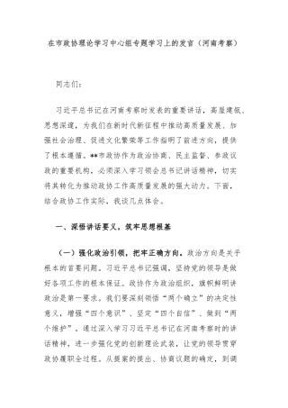 在市政协理论学习中心组专题学习上的发言（河南考察）