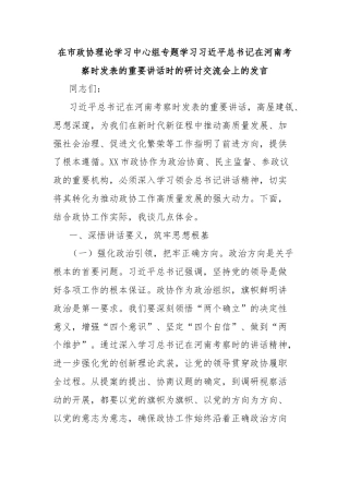 在市政协理论学习中心组专题学习习近平总书记在河南考察时发表的重要讲话时的研讨交流会上的发言