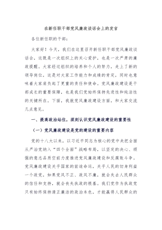 在新任职干部党风廉政谈话会上的发言