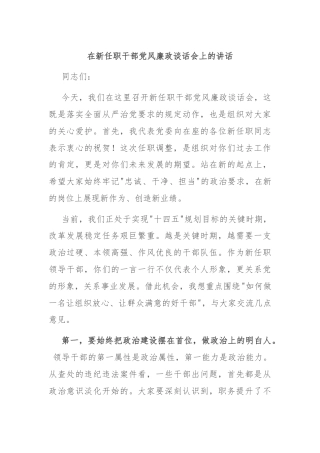 在新任职干部党风廉政谈话会上的讲话