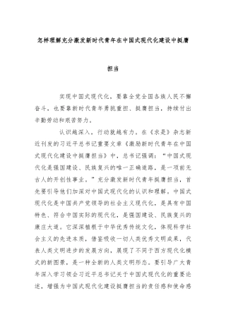 怎样理解充分激发新时代青年在中国式现代化建设中挺膺担当