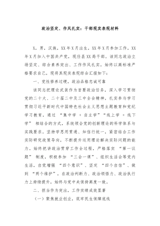 政治坚定、作风扎实：干部现实表现材料