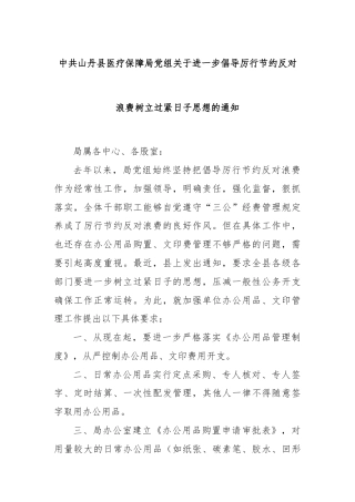 中共山丹县医疗保障局党组关于进一步倡导厉行节约反对浪费树立过紧日子思想的通知