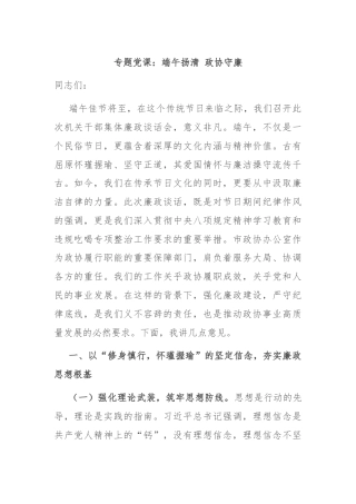 专题党课：端午扬清 政协守廉