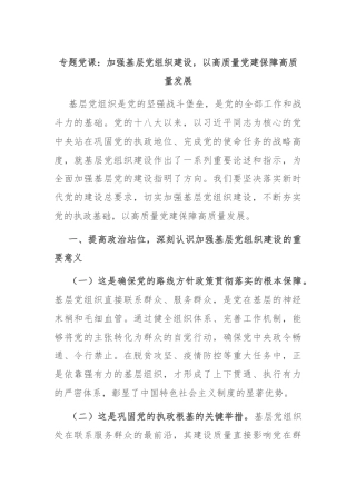 专题党课：加强基层党组织建设，以高质量党建保障高质量发展