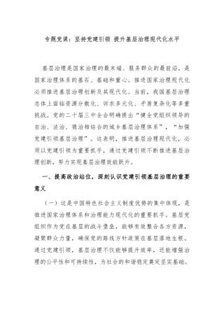 专题党课：坚持党建引领 提升基层治理现代化水平