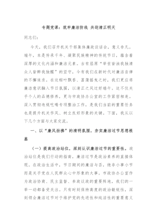 专题党课：筑牢廉洁防线 共迎清正明天