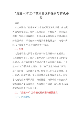 “党建＋N”工作模式的创新探索与实践路径