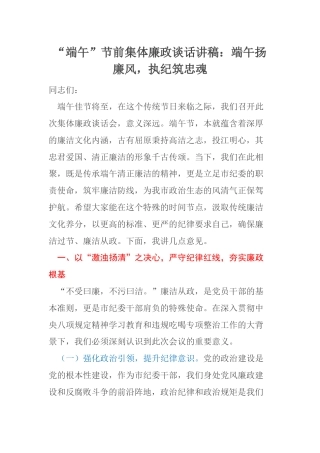 “端午”节前集体廉政谈话讲稿：端午扬廉风，执纪筑忠魂